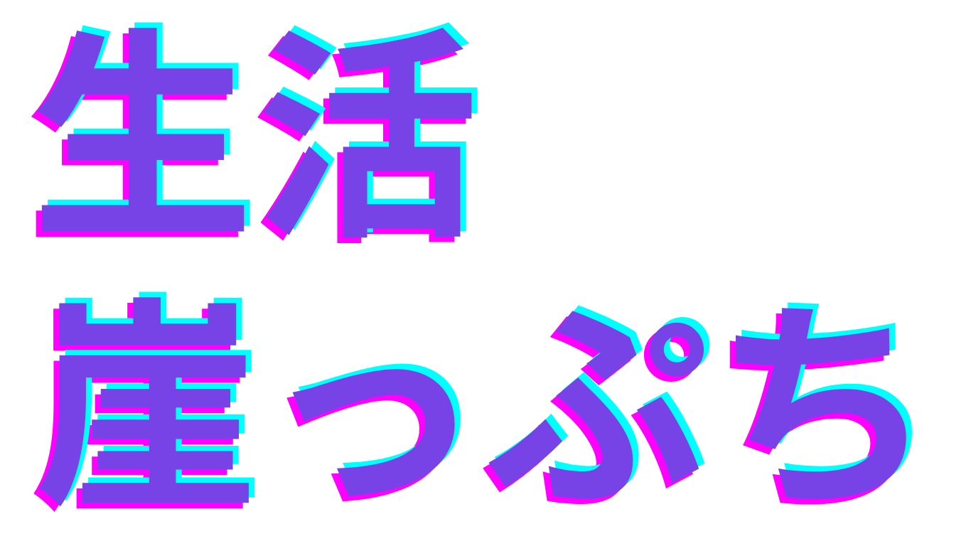 生活詰んだからブログ始めた